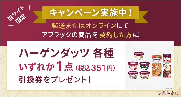 キャンペーン実施中！郵送またはオンラインにて商品を契約した方にハーゲンダッツ各種いずれか1点（税込351円）引換券をプレゼント！