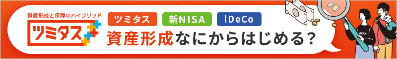 ツミタス、新NISA、iDeCo…資産形成なにからはじめる？