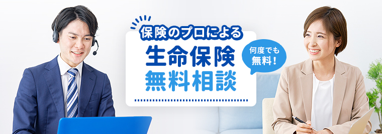 保険のプロによる生命保険無料相談