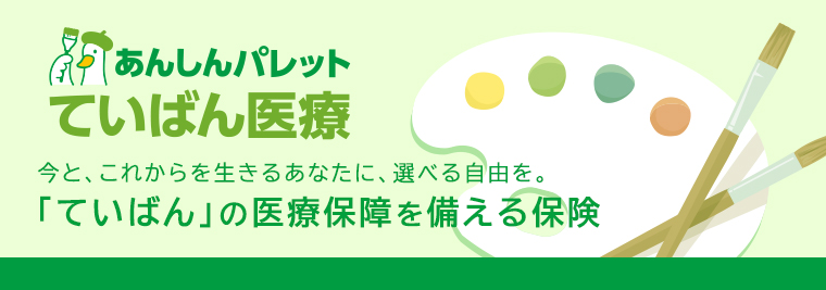 あんしんパレット ていばん医療