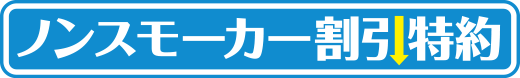 ノンスモーカー割引特約