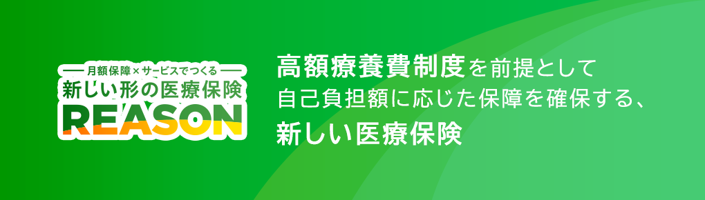 新しい形の医療保険 REASON