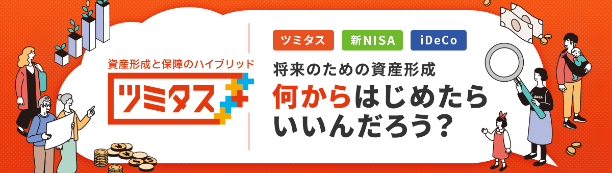 ツミタス 新NISA iDeCo 将来のための資産形成 何からはじめたらいいんだろう？